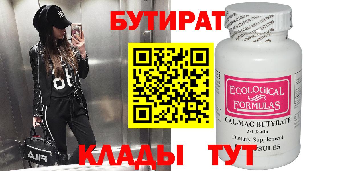 Бутират  Вход с VPN  Лангепас  Бутират оксибутират 